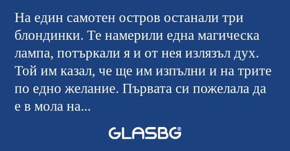 На един самотен остров останали...