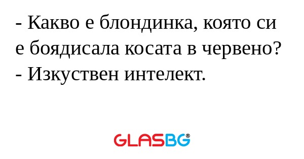 Какво е блондинка, която си е...