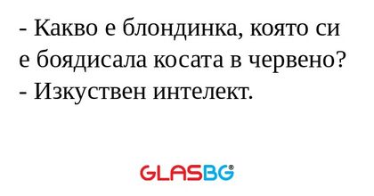 Какво е блондинка, която си е...