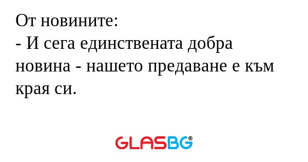 От новините: - И сега единствената...