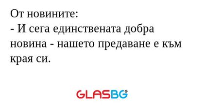 От новините: - И сега единствената...