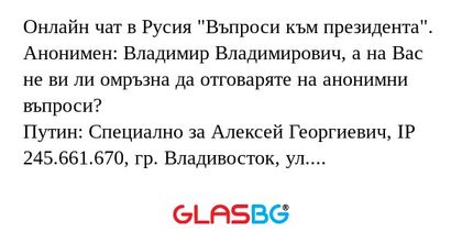 Онлайн чат в Русия "Въпроси към...