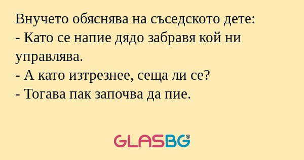 Внучето обяснява на съседското...
