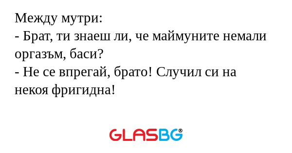 Между мутри: - Брат, ти знаеш ли...