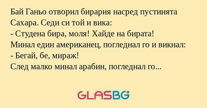 Бай Ганьо отворил бирария насред...