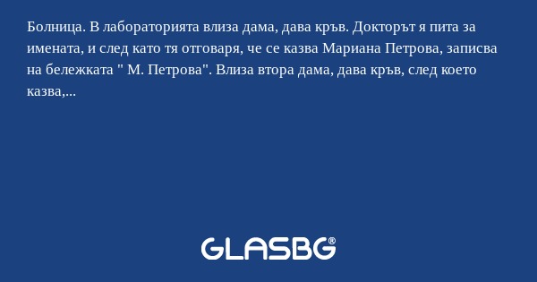 Болница. В лабораторията влиза...