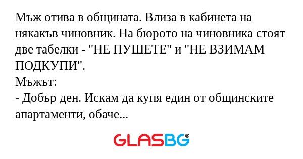 Мъж отива в общината. Влиза в кабинета...