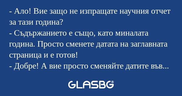 Ало! Вие защо не изпращате научния...