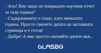 Ало! Вие защо не изпращате научния...