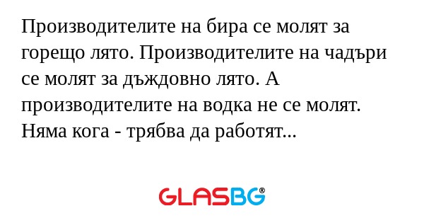 Производителите на бира се молят...