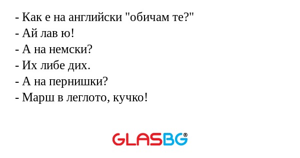 Как е на английски 