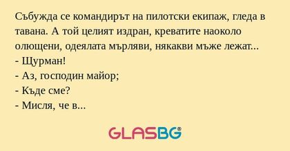 Събужда се командирът на пилотски...