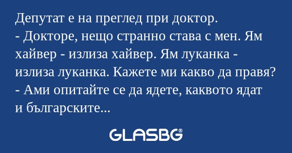 Депутат е на преглед при доктор...