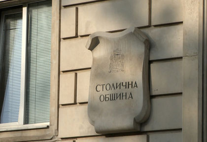 Столичната община уволни директора на общинското дружество „Чистота Искър”