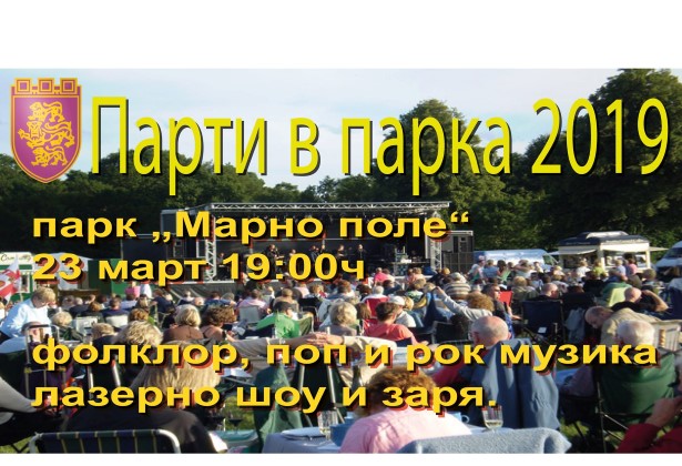 Велико Търново: В града ще се проведе инициативата „Парти в парка“ с музика на живо и лазерно шоу