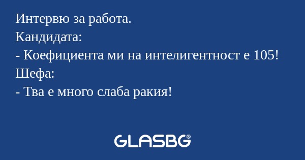 Интервю за работа. Кандидата...