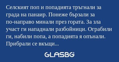Селският поп и попадията тръгнали...