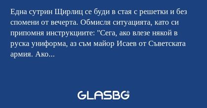 Една сутрин Щирлиц се буди в стая...