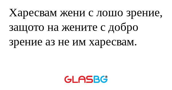 Харесвам жени с лошо зрение, защото...