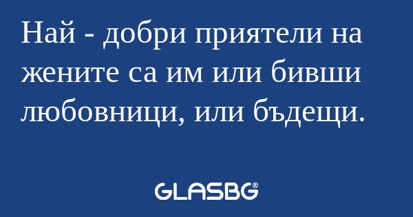 Най - добри приятели на жените...