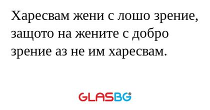 Харесвам жени с лошо зрение, защото...