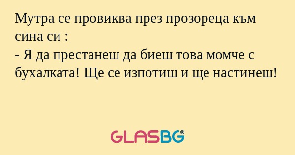 Мутра се провиква през прозореца...