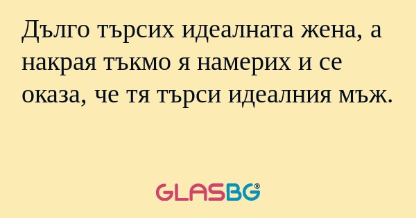 Дълго търсих идеалната жена, а...