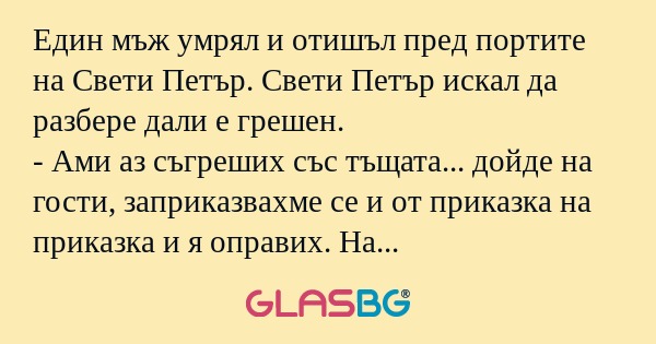 Един мъж умрял и отишъл пред портите...