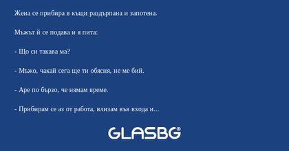 Жена се прибира в къщи раздърпана...