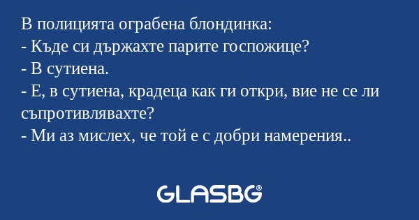 В полицията ограбена блондинка...