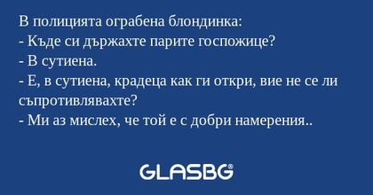 В полицията ограбена блондинка...