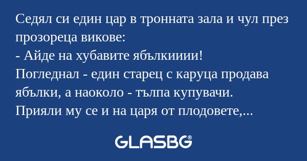 Седял си един цар в тронната зала...