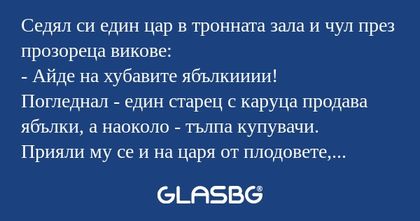 Седял си един цар в тронната зала...