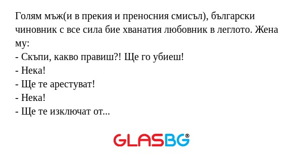 Голям мъж(и в прекия и преносния...