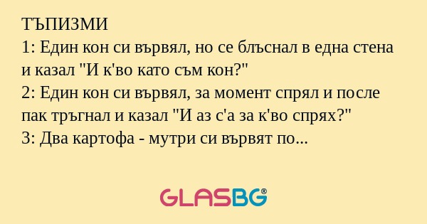 ТЪПИЗМИ 1: Един кон си вървял...