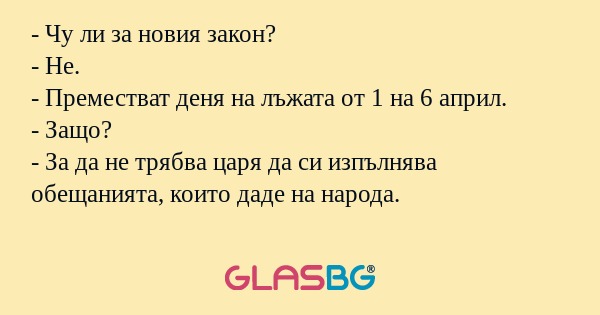 Чу ли за новия закон? - Не...
