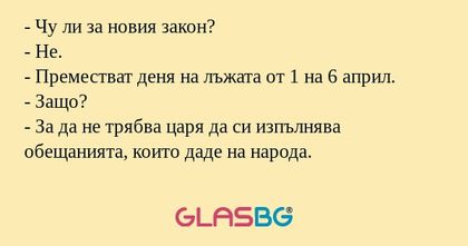 Чу ли за новия закон? - Не...