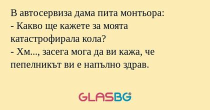 В автосервиза дама пита монтьора...