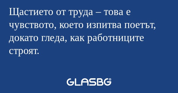 Щастието от труда – това е чувството...