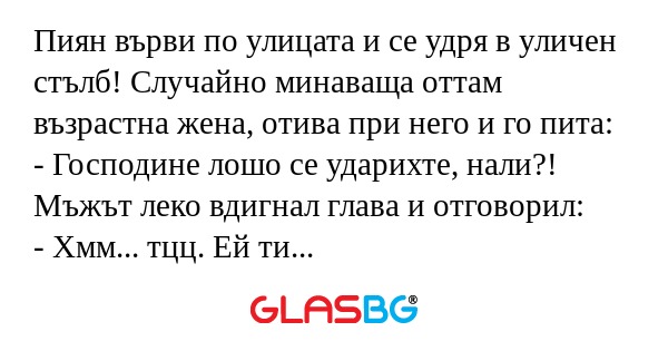 Пиян върви по улицата и се удря...