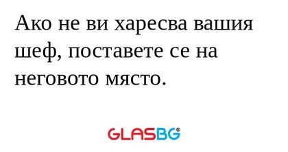 Ако не ви харесва вашия шеф, поставете...