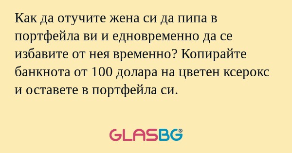 Как да отучите жена си да пипа...