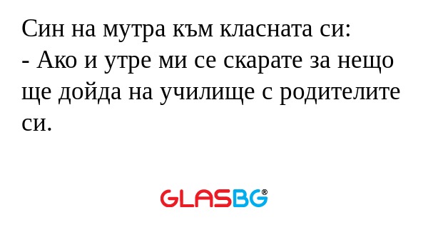 Син на мутра към класната си...