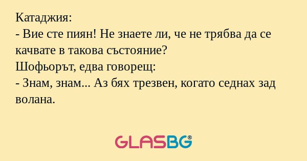 Катаджия: - Вие сте пиян! Не знаете...