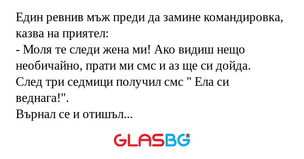 Един ревнив мъж преди да замине...