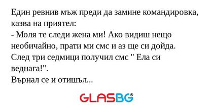 Един ревнив мъж преди да замине...