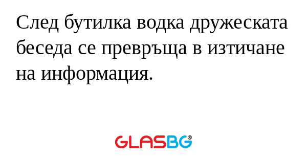 След бутилка водка дружеската беседа...