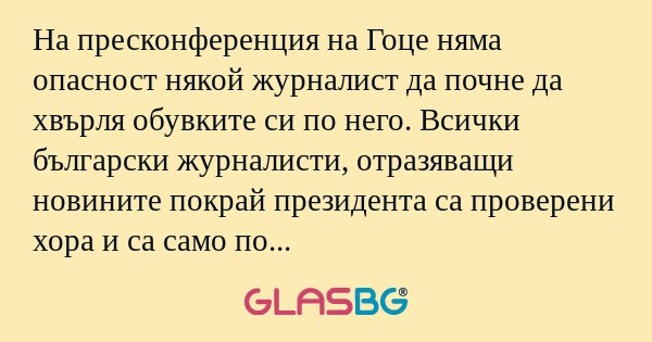 На пресконференция на Гоце няма...