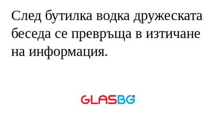 След бутилка водка дружеската беседа...