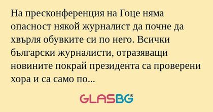 На пресконференция на Гоце няма...